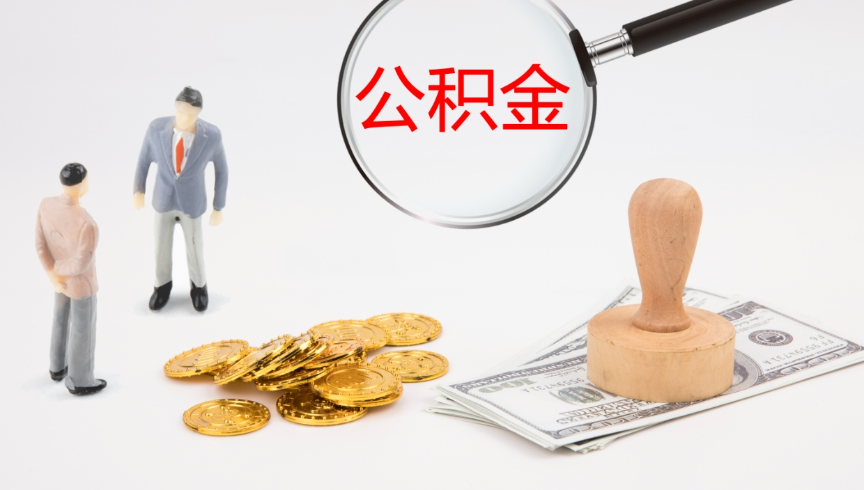 邢台个人封存公积金怎么取（个人公积金封存后如何提取）